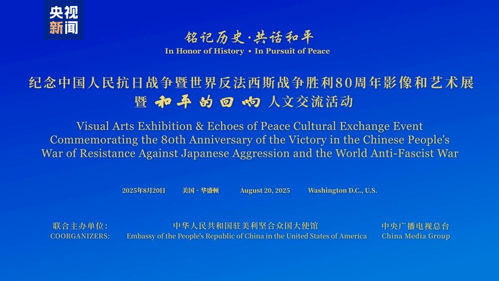 Pameran Seni Visual dan Pertukaran Budaya Peringatan 80 Tahun Kemenangan Perang Rakyat Tiongkok Melawan Agresi Jepang dan Perang Anti-Fasis Dunia Digelar di Washington
