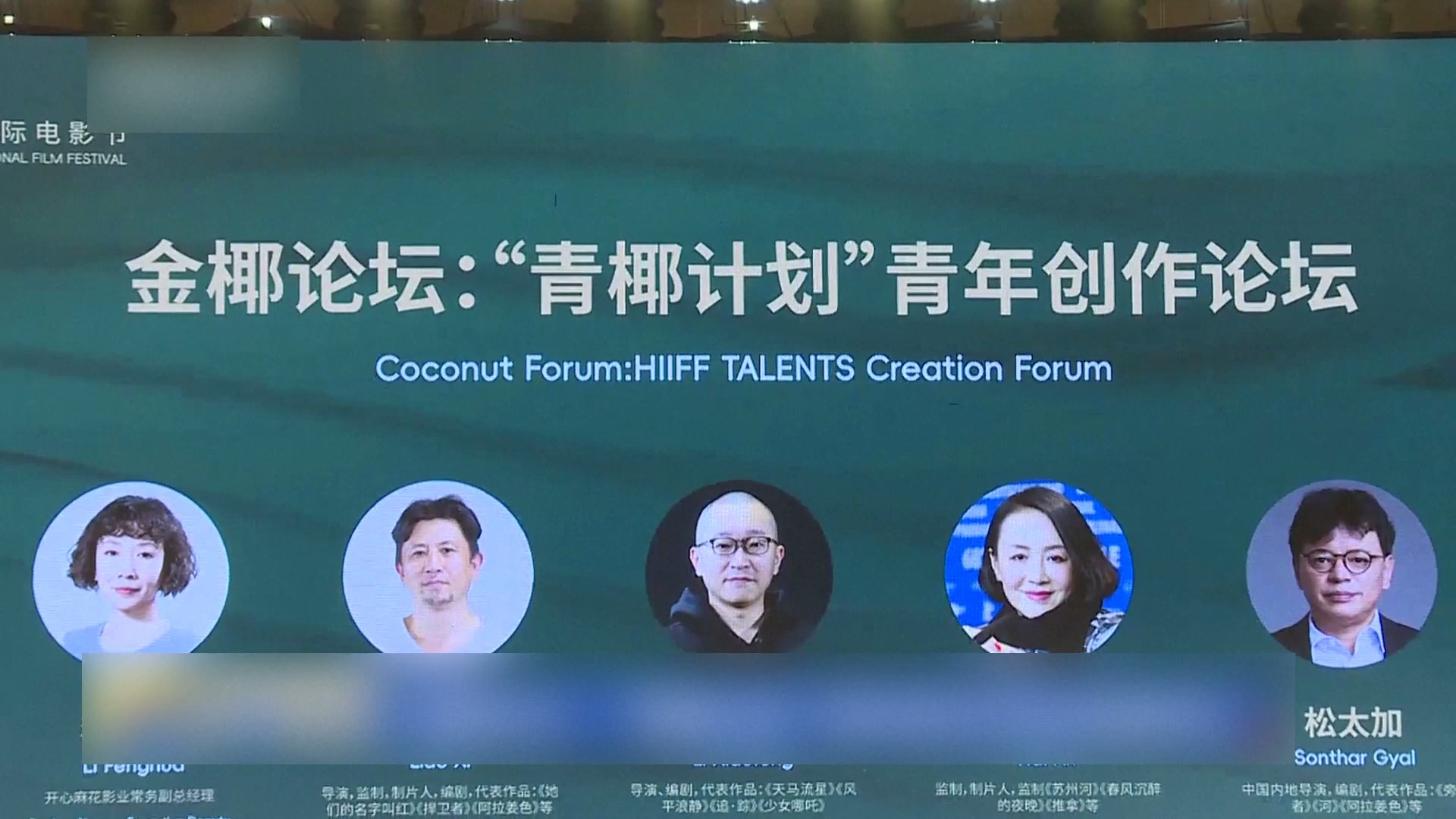 Forum Penciptaan Bakat Festival Film Internasional Pulau Hainan (HIIFF) ke-6 diadakan di Kota Sanya