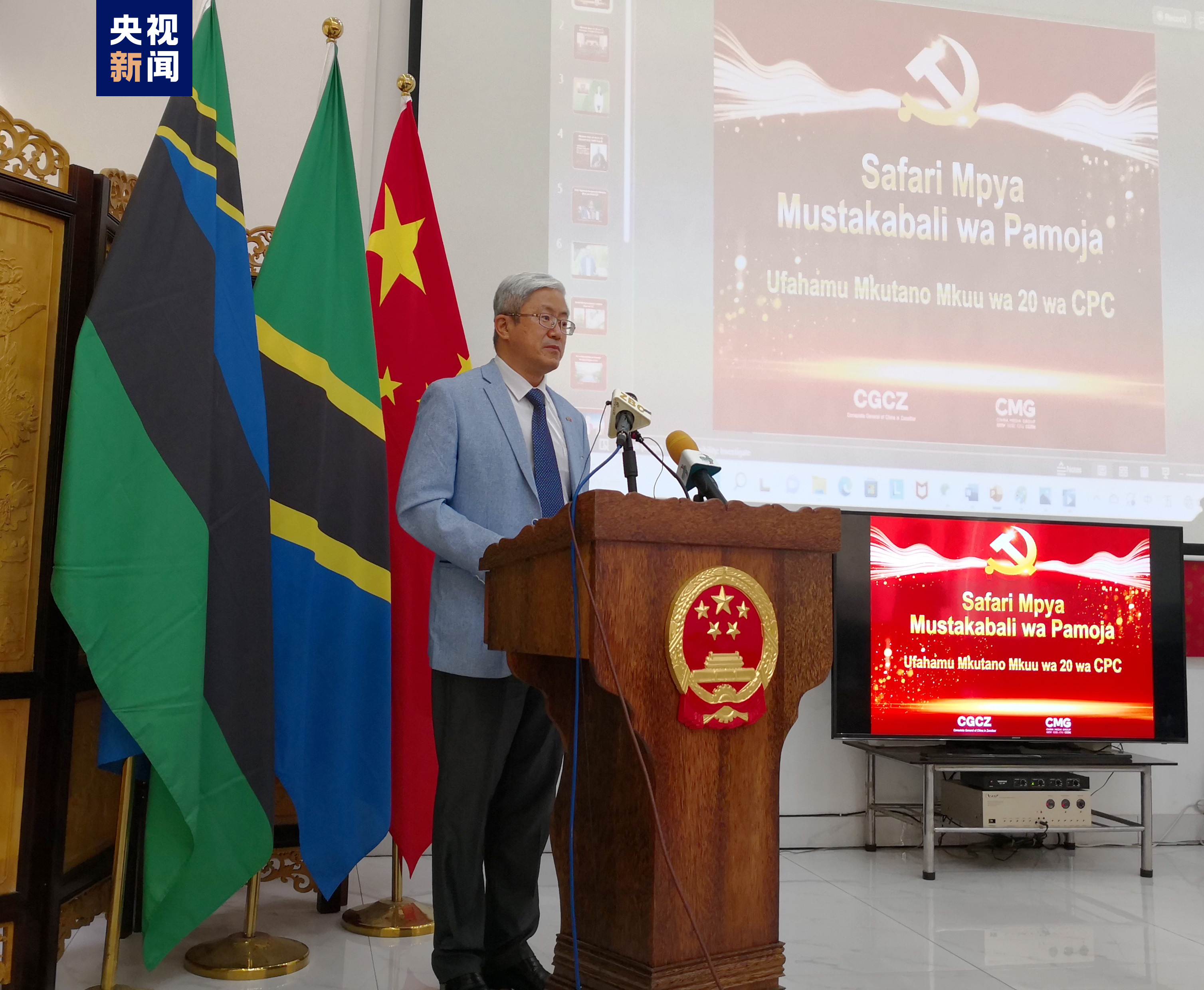 China Media Group menyelenggarakan kegiatan promosi Semangat Kongres Nasional Ke-20 Partai Komunis Tiongkok di Zanzibar Tanzania