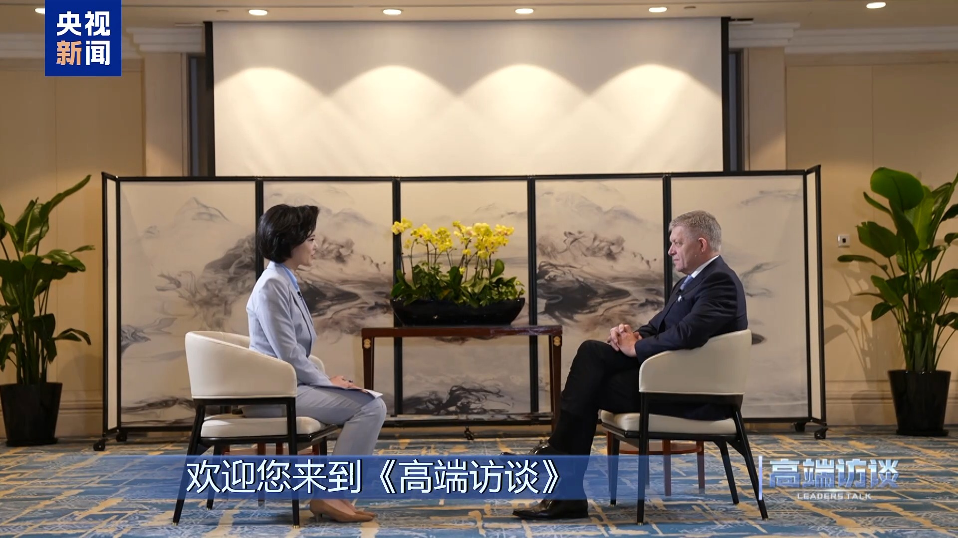 Perdana Menteri Slovakia Robert Fico baru-baru ini diwawancarai China Media Group (CMG) dan sempat menyampaikan pandangannya terhadap serangkaian inisiatif global yang diprakarsai oleh Presiden Xi Jinping