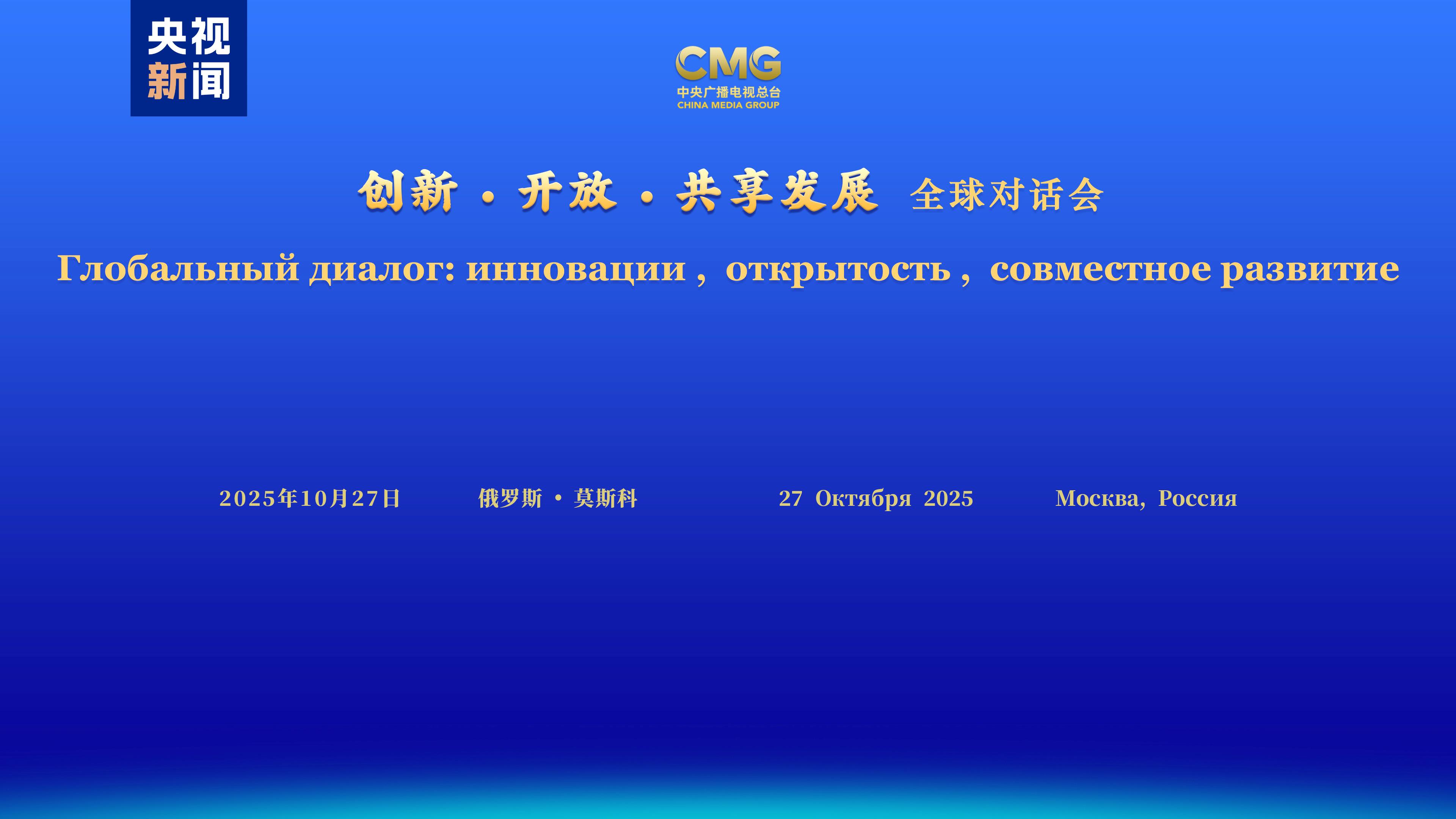 Dialog Global ï¿½Inovasi, Keterbukaan, Pembangunan Bersamaï¿½ Digelar di Moskow
