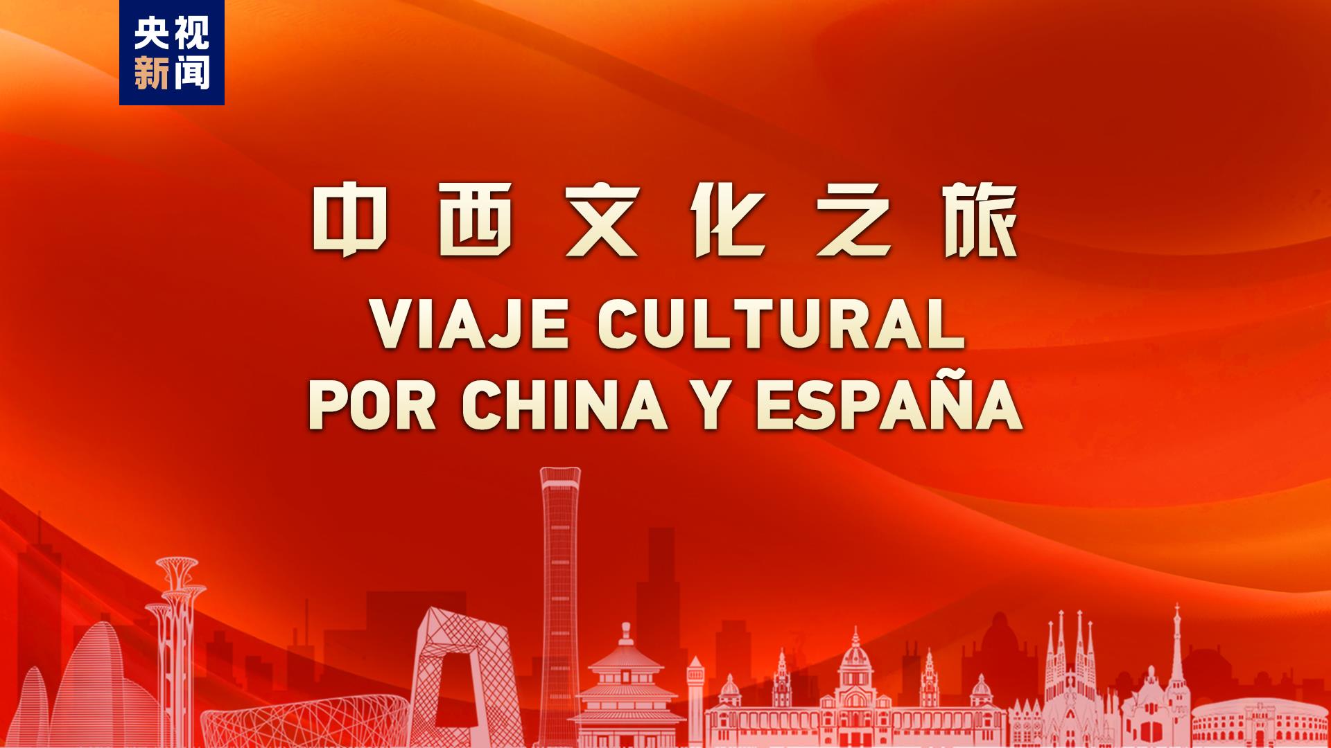 Kegiatan ‘Perjalanan Budaya Tiongkok-Spanyol’ yang disponsori oleh China Media Group (CMG) dan Kementerian Budaya dan Olahraga Spanyol