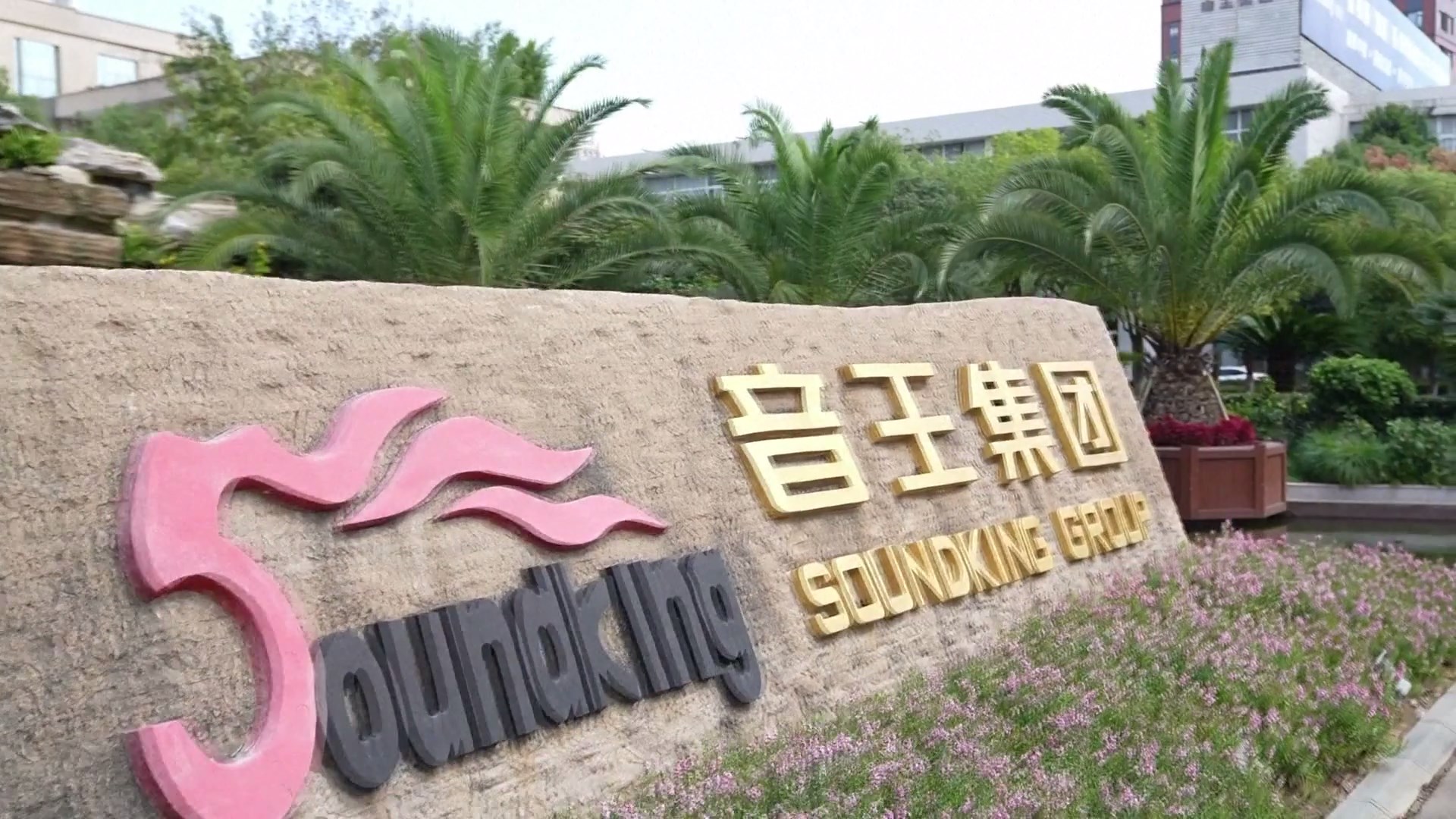 Soundking Group yang berkantor pusat di Kota Ningbo di Provinsi Zhejiang Tiongkok timur adalah pemasok perlengkapan audio resmi untuk Asian Games