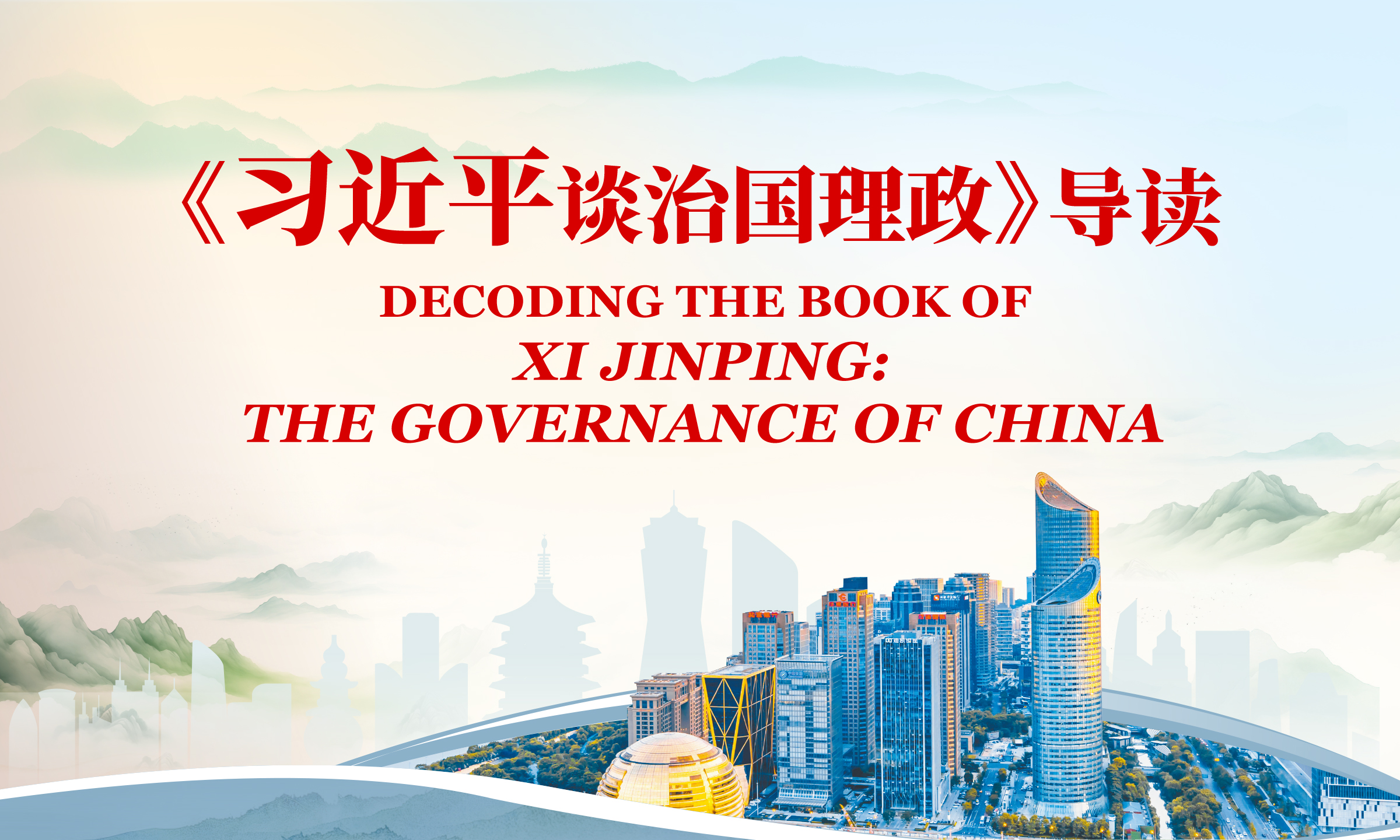 Memahami Buku Xi Jinping: Tata Kelola Tiongkok Jilid Ke-14: Mempromosikan Kekuatan Produktif Baru Yang Berkualitas Untuk Pembangunan Berkualitas Tinggi