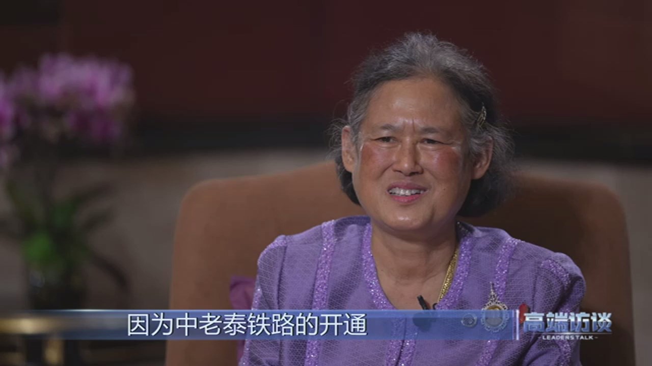 Putri Maha Chakri Sirindhorn menyatakan bahwa pembangunan jalur kereta api Tiongkok-Thailand mempunyai arti penting