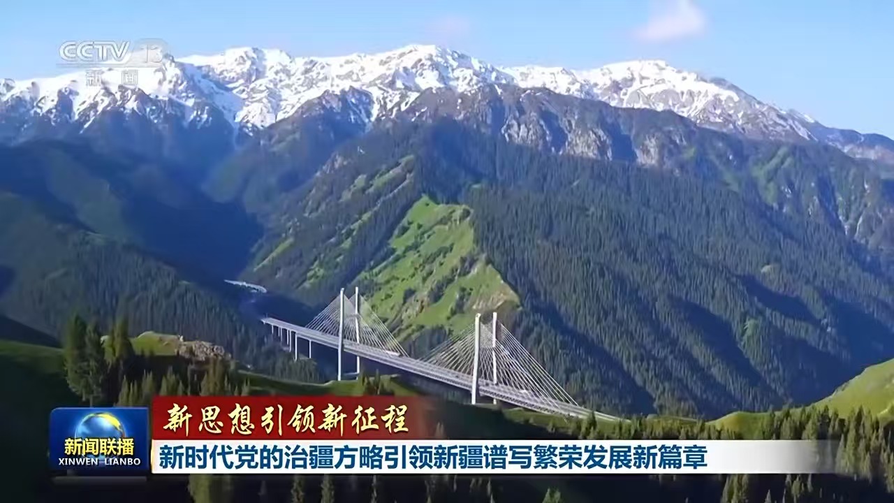 Strategi PKT untuk Memerintah Xinjiang di Era Baru Membawa Xinjiang ke Babak Baru Kemakmuran dan Pembangunan