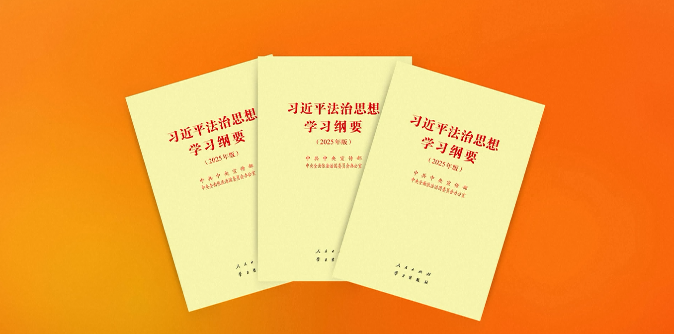 Garis Besar Studi yang Direvisi dari Pemikiran Xi Jinping tentang Negara Hukum telah Diterbitkan