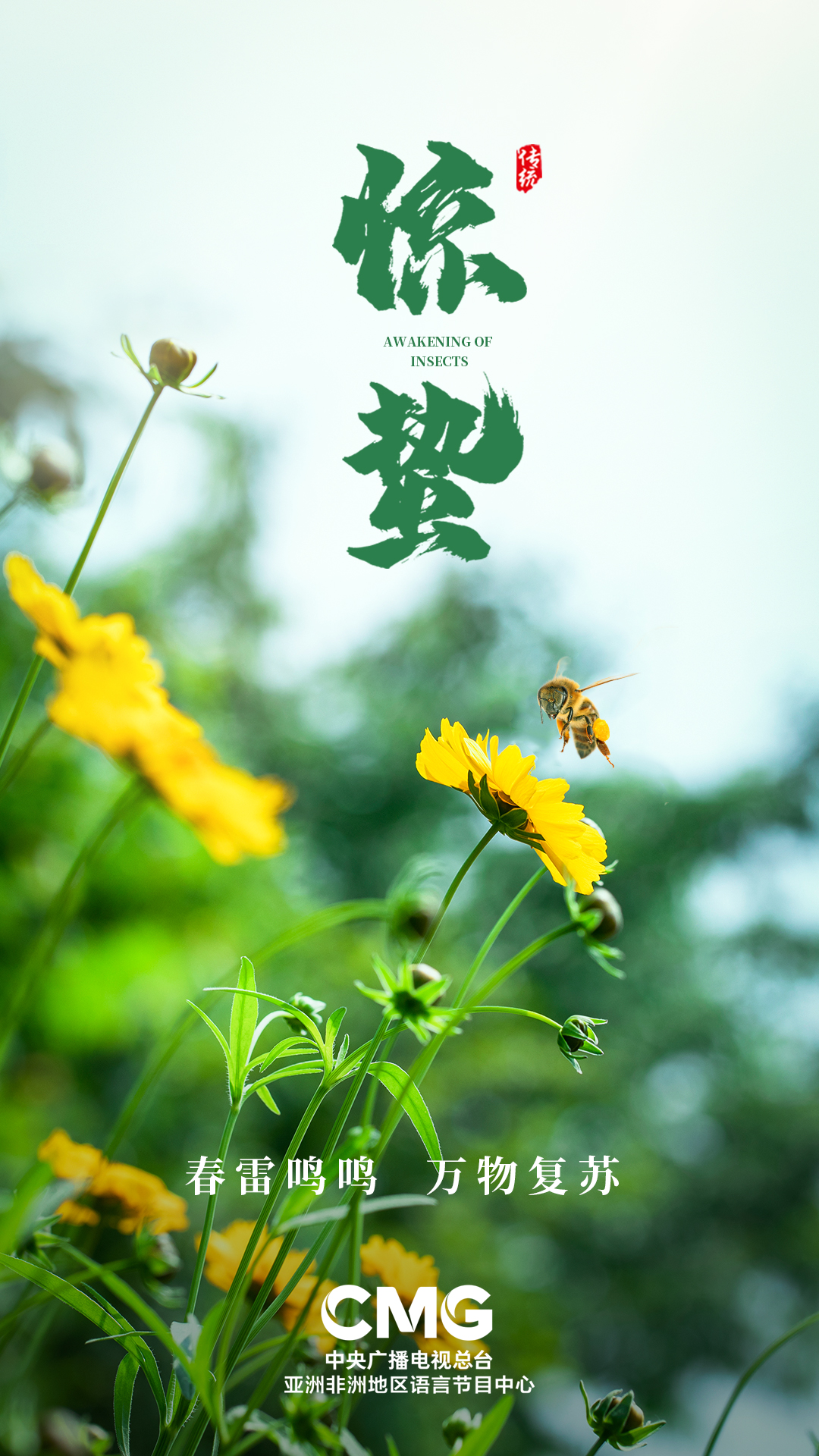 Tanggal 6 Maret adalah Jingzhe (serangga bangun) di Tiongkok