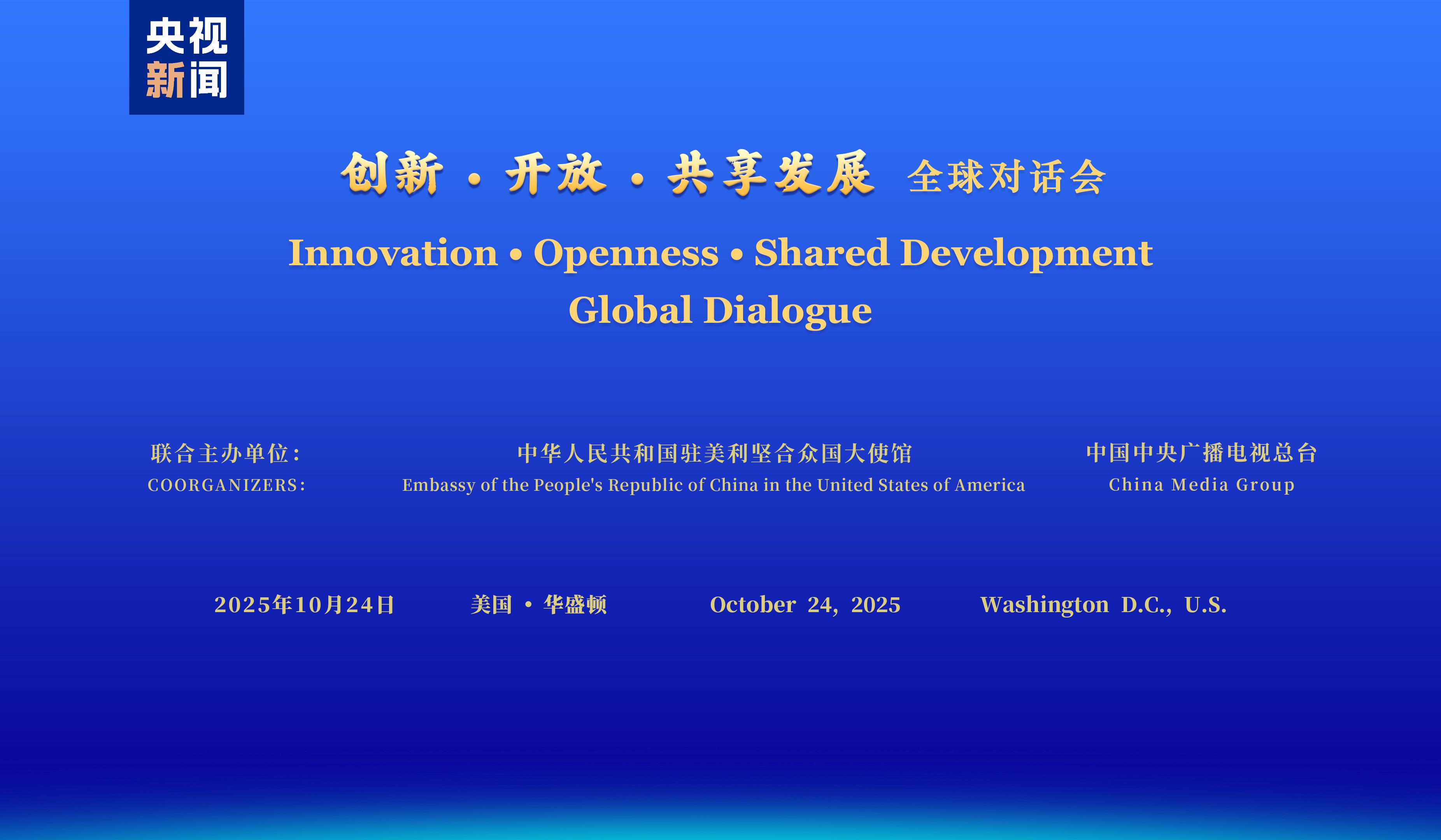 Dialog Global "Inovasi, Keterbukaan, dan Berbagi Pembangunan" Diselenggarakan di AS