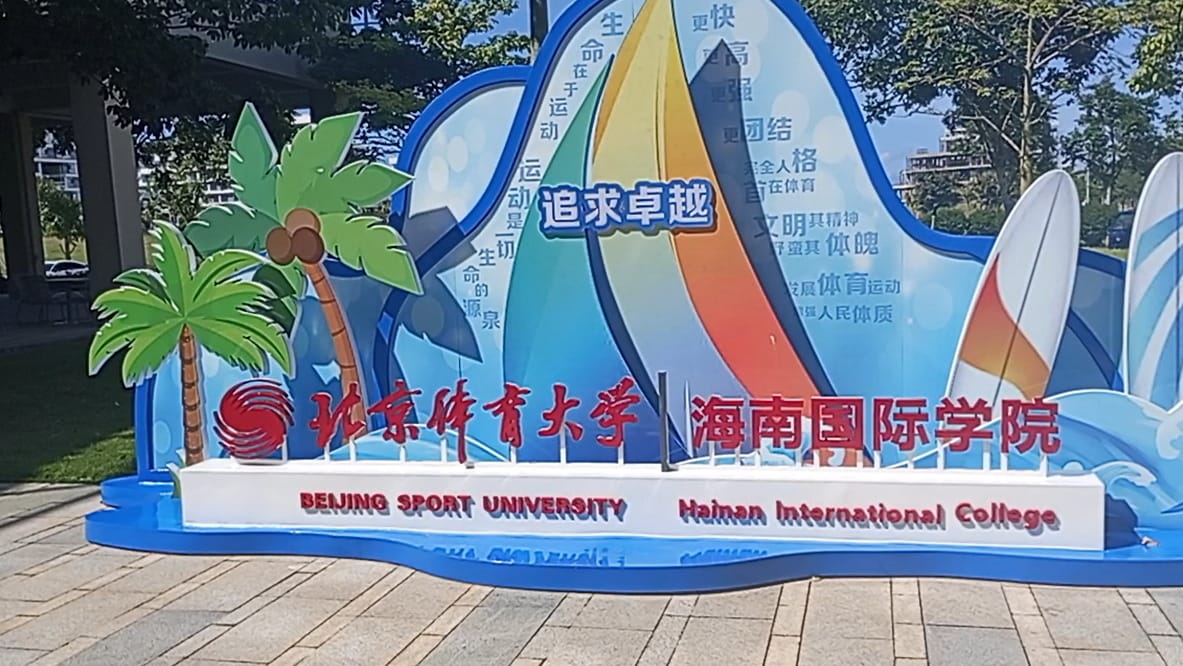Zona Pendidikan Inovasi Internasional Hainan Siap Tampung 10.000 Mahasiswa dari Seluruh Dunia