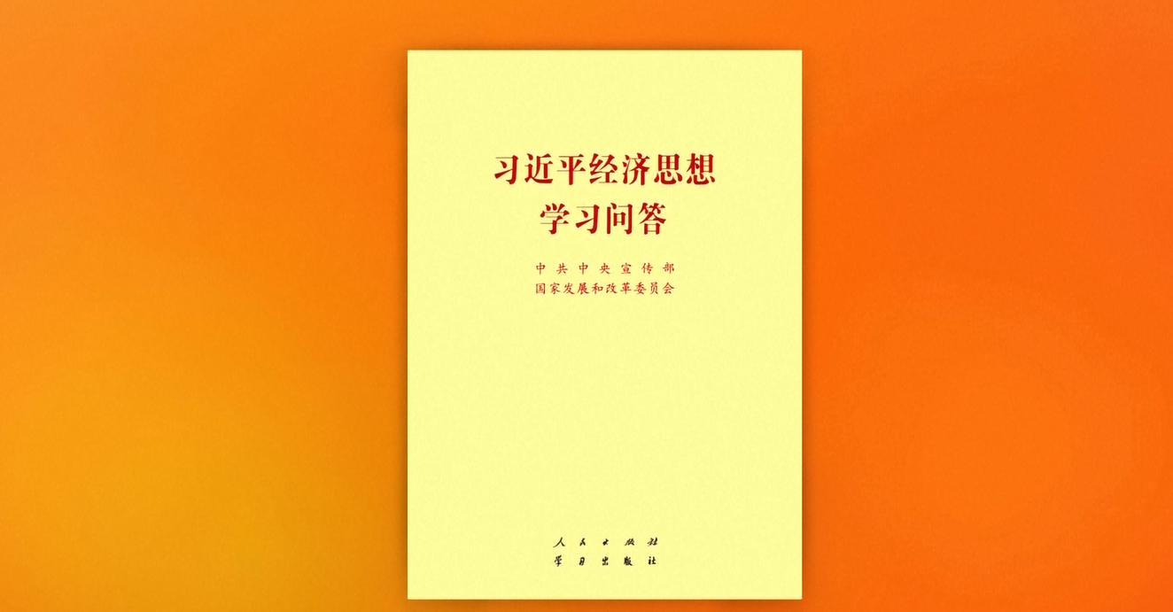 Buku Tanya Jawab tentang Mempelajari Pemikiran Xi Jinping tentang Ekonomi telah Diterbitkan