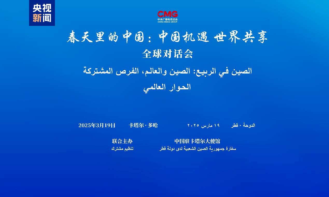 Dialog Global "Tiongkok di Musim Semi" Digelar di Doha