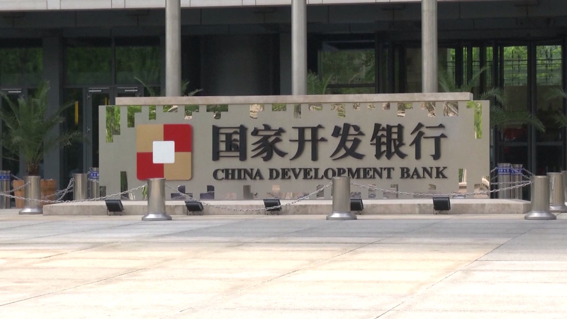 Bank Pembangunan Tiongkok Menerbitkan Pinjaman Sebesar 1,64 Triliun Yuan untuk Infrastruktur
