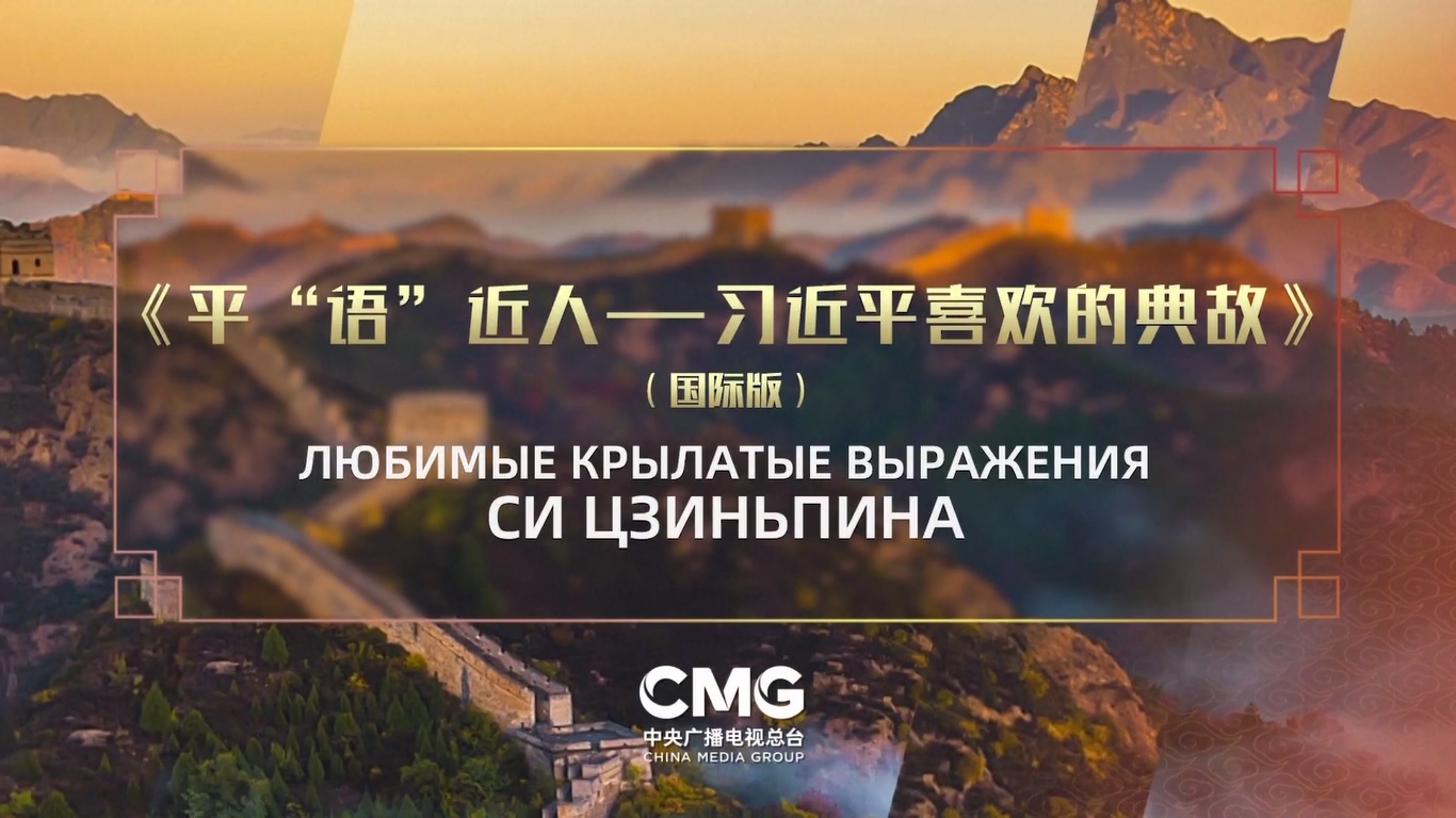 Dobrodeev mengatakan musim-musim sebelumnya dari Kutipan Klasik Xi Jinping versi Rusia telah mencapai peringkat pemirsa yang tinggi dan memperoleh tanggapan yang antusias dari seluruh masyarakat Rusia