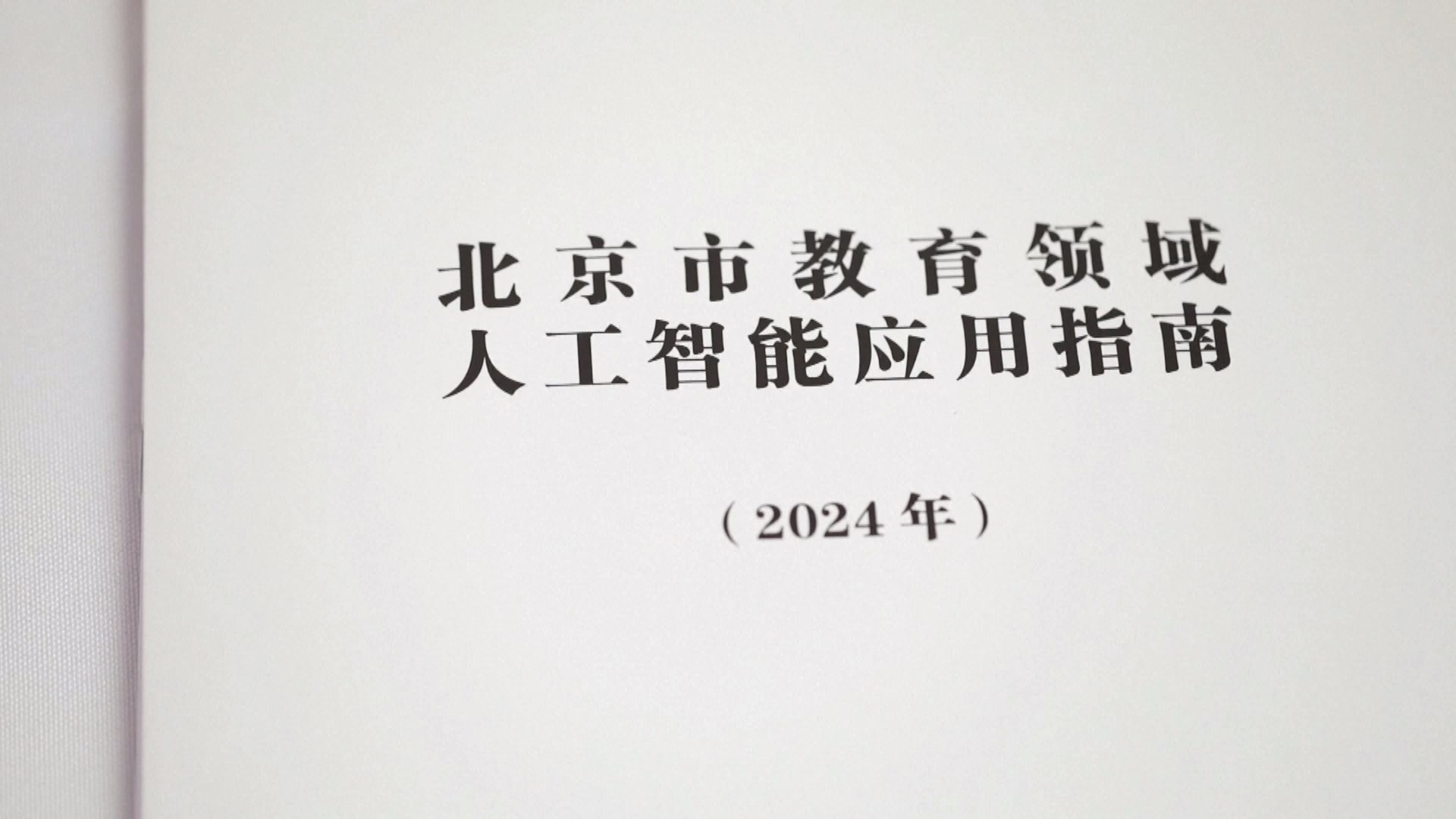 Beijing pada hari Sabtu merilis panduan pertamanya tentang penerapan kecerdasan buatan (AI) dalam pendidikan seiring dengan semakin banyaknya sekolah di Tiongkok yang mengintegrasikan teknologi tersebut ke dalam praktik pengajaran mereka