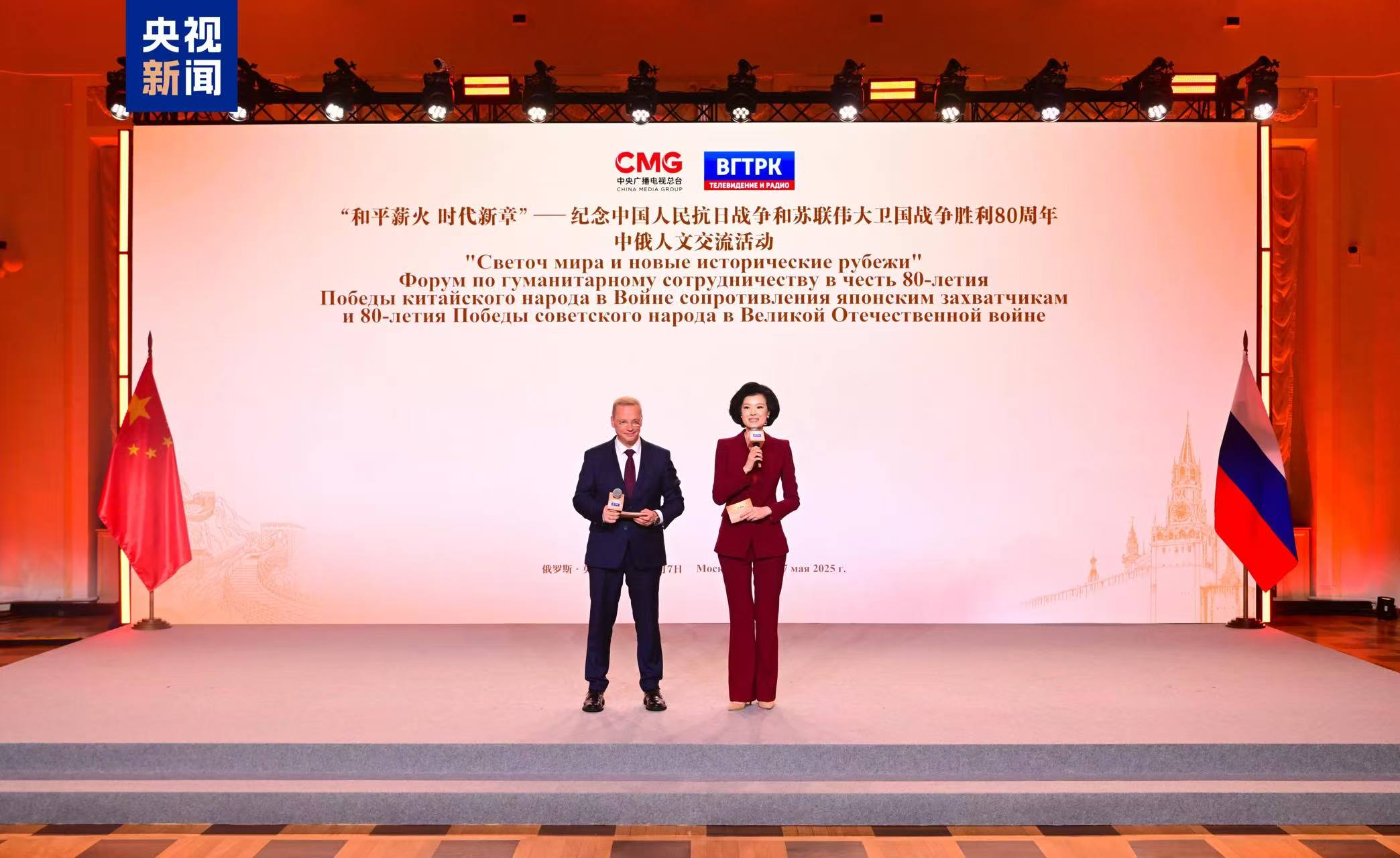 Acara Pertukaran Sosial Budaya Peringatan Genap 80 Tahun Kemenangan Perang Rakyat Tiongkok Melawan Agresi Jepang dan 80 tahun Kemenangan Uni Soviet dalam Perang Patriotik Raya Digelar di Moskow