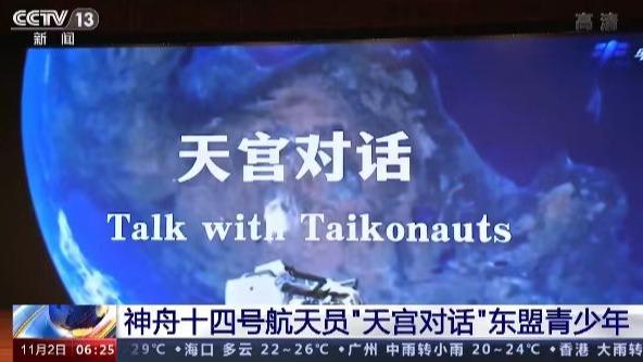 Astronot Shenzhou-14 yang berada  di Stasiun Luar Angkasa Tiongkok mengadakan ‘Dialog Tiangong’ dengan para remaja di negara-negara ASEAN